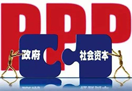 PPP項目咨詢